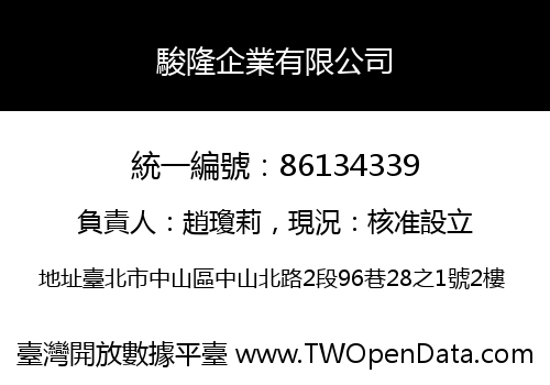 駿隆企業有限公司