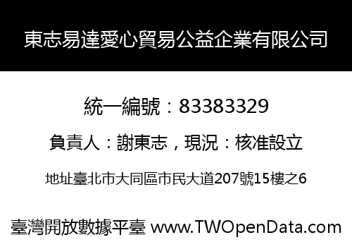 東志易達愛心貿易公益企業有限公司
