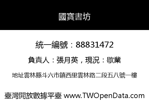 國寶書坊