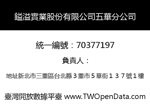 鎰溢實業股份有限公司五華分公司