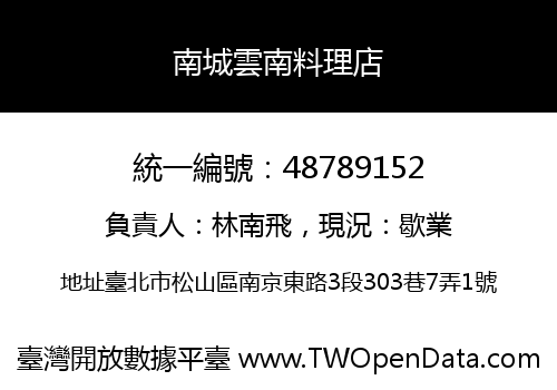 南城雲南料理店