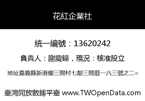 花紅企業社