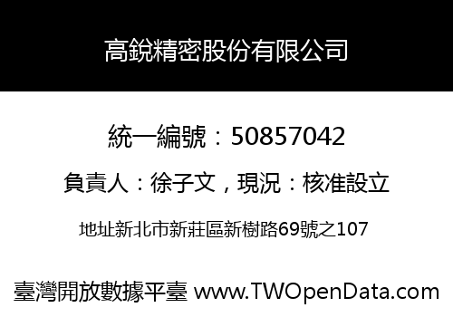 高銳精密股份有限公司