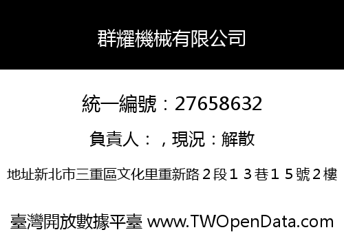群耀機械有限公司