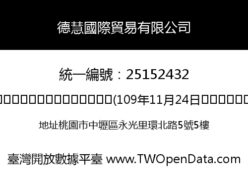 德慧國際貿易有限公司