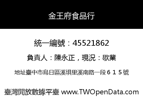 金王府食品行
