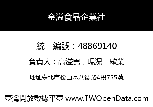 金溢食品企業社