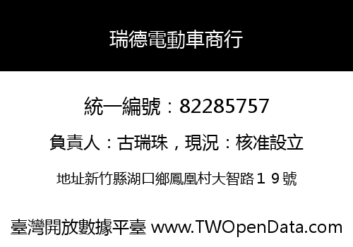 瑞德電動車商行