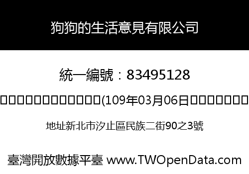 狗狗的生活意見有限公司