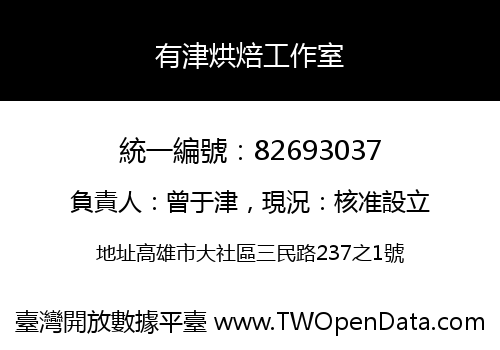 有津烘焙工作室