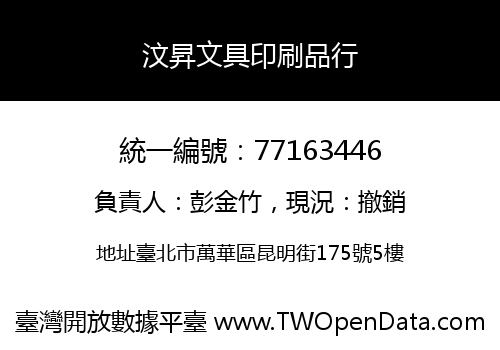 汶昇文具印刷品行