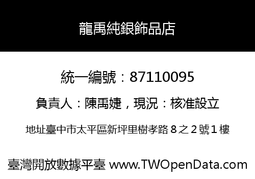 龍禹純銀飾品店