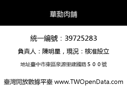 華勳肉舖