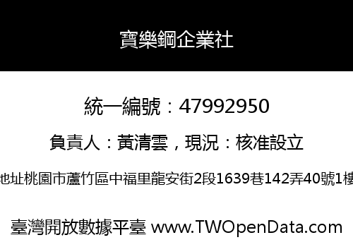 寶樂鋼企業社