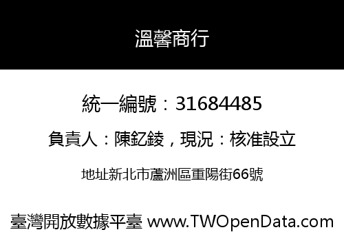 溫馨商行