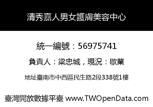 清秀嘉人男女護膚美容中心