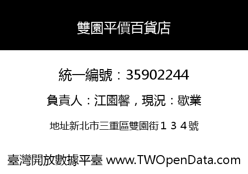 雙園平價百貨店
