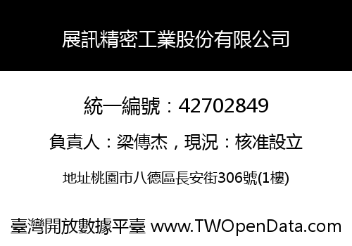 展訊精密工業股份有限公司