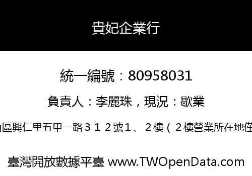 貴妃企業行