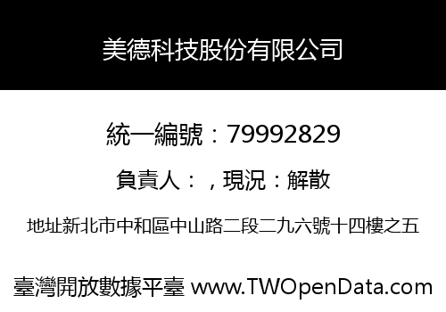 美德科技股份有限公司