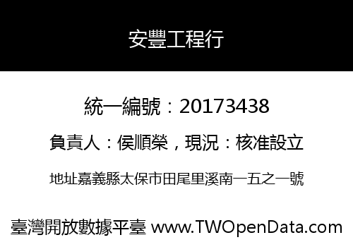 安豐工程行