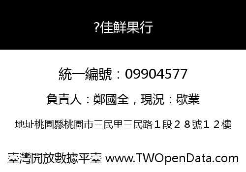 ?佳鮮果行