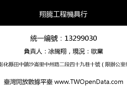 翔騰工程機具行