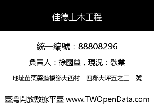佳德土木工程