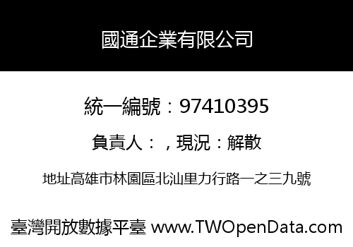 國通企業有限公司