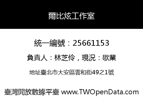 爾比炫工作室