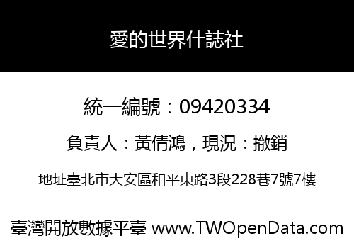 愛的世界什誌社