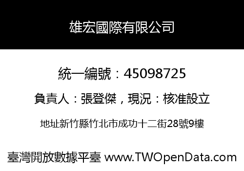 雄宏國際有限公司