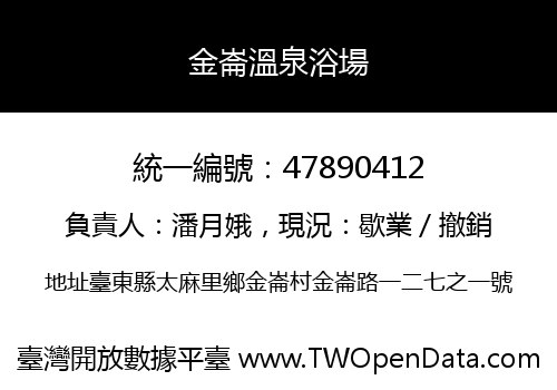 金崙溫泉浴場