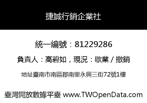 捷誠行銷企業社
