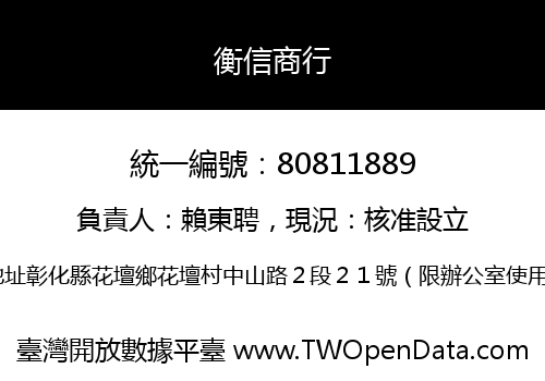 衡信商行