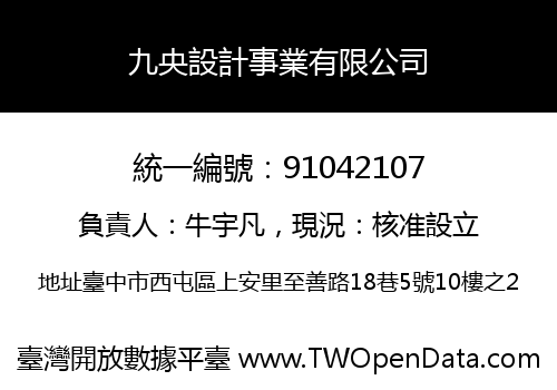 九央設計事業有限公司