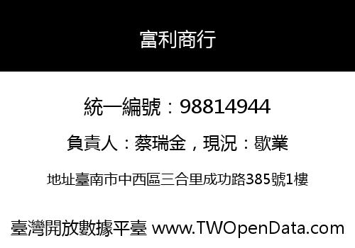 富利商行