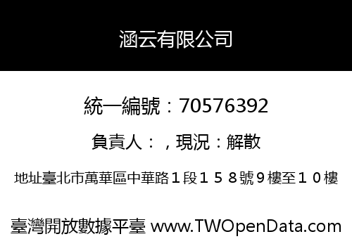涵云有限公司