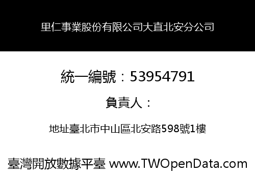 里仁事業股份有限公司大直北安分公司