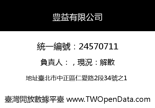 豊益有限公司