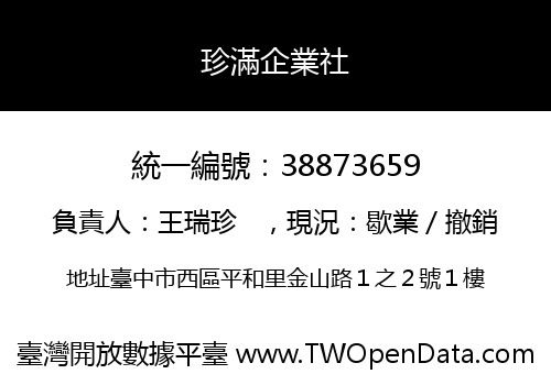 珍滿企業社