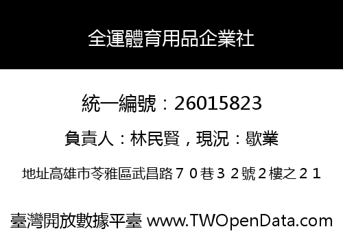 全運體育用品企業社