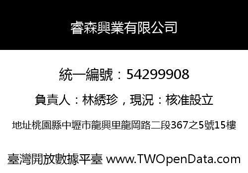 睿森興業有限公司