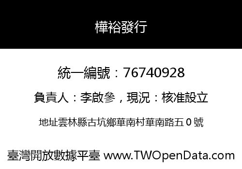 樺裕發行