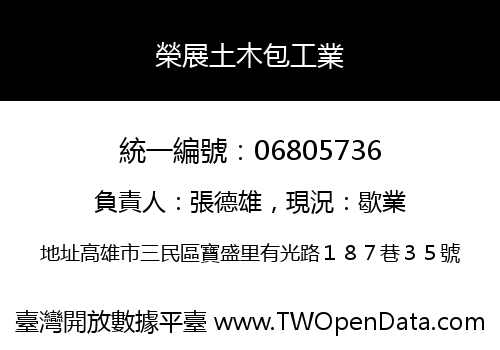 榮展土木包工業