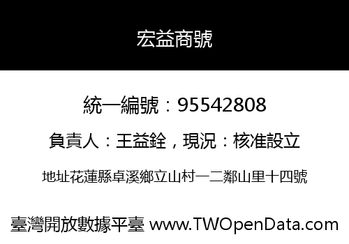 宏益商號