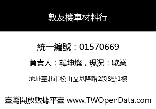 敦友機車材料行