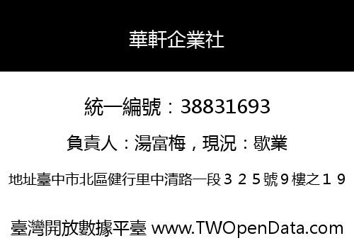 華軒企業社