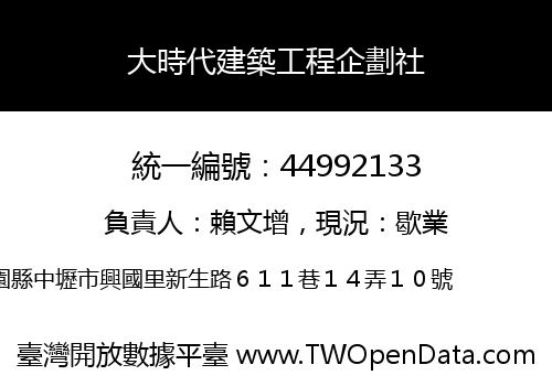 大時代建築工程企劃社