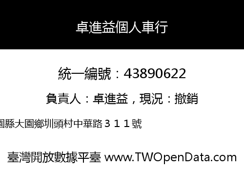卓進益個人車行